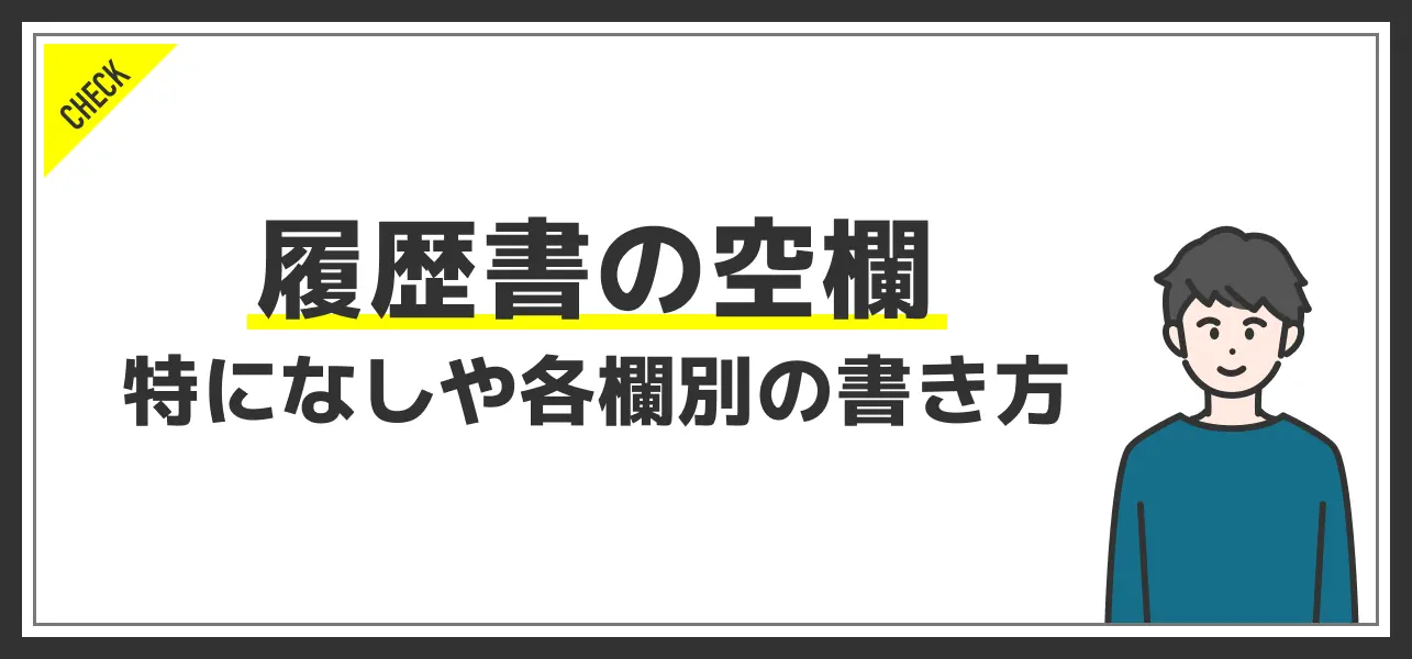 履歴書に空欄があっても良いの？「特になし」や斜線の引き方をご紹介 | JobQ[ジョブキュー]