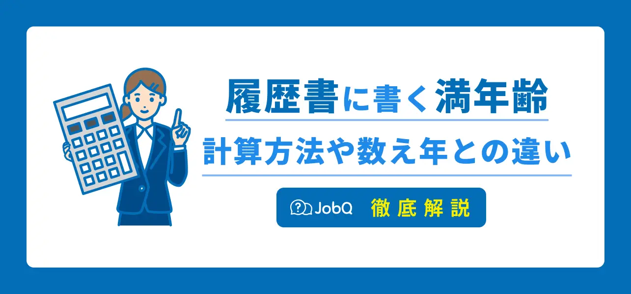 履歴書 満年齢
