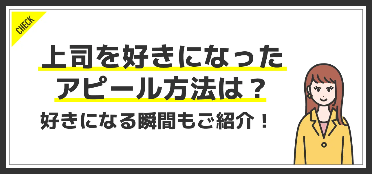 上司を好きになった！好きなサインをアピールする方法は？