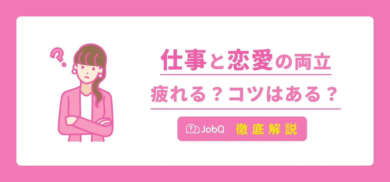 仕事と恋愛の両立は疲れる！両立ができないと諦めないためのコツを解説！