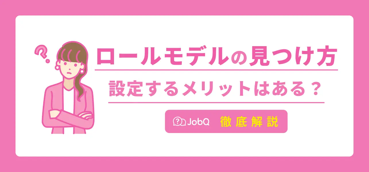 ロールモデルの見つけ方4選！意味やメリットも徹底解説