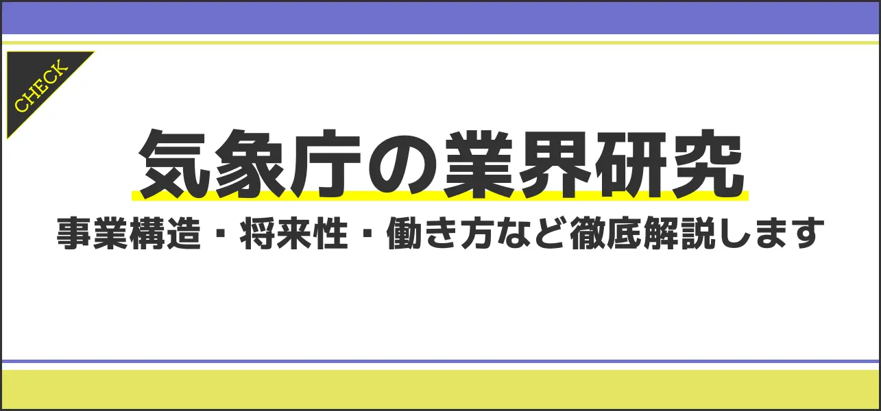 気象庁の業界研究｜就活に役立つ事業構造・将来性・働き方など徹底解説します