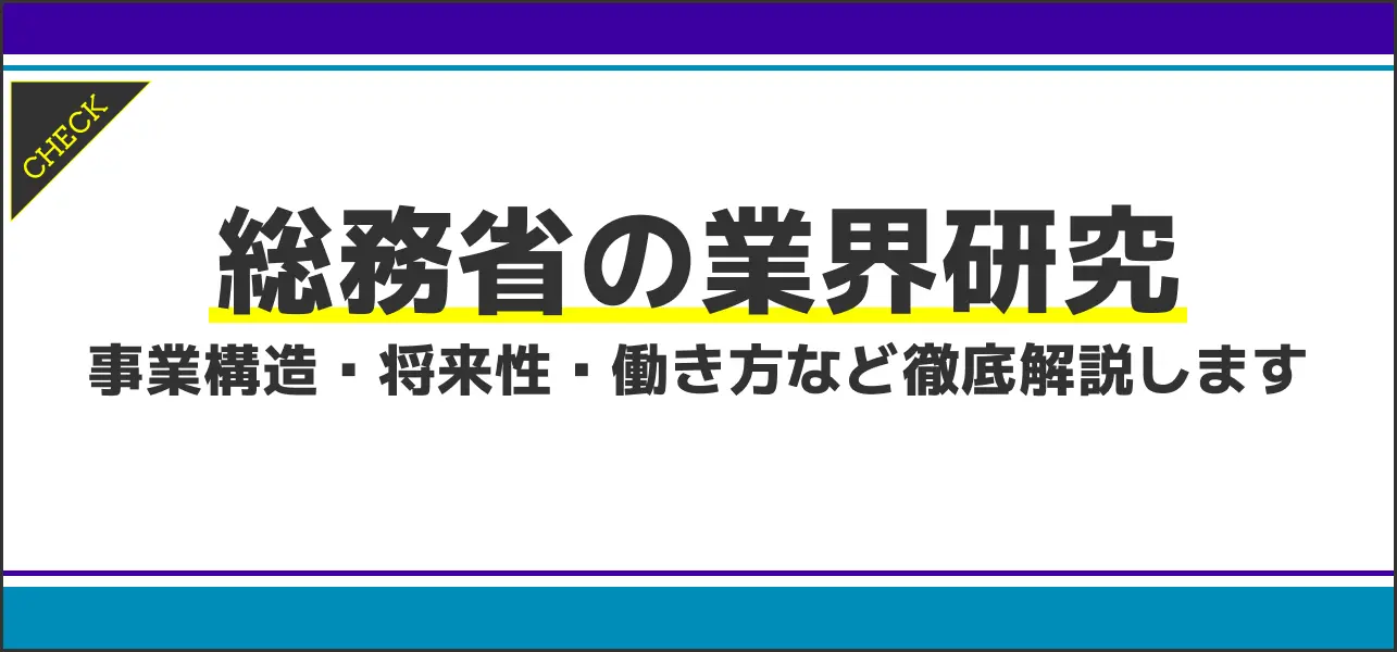 総務省の業界研究｜就活に役立つ事業構造・将来性・働き方など徹底解説します