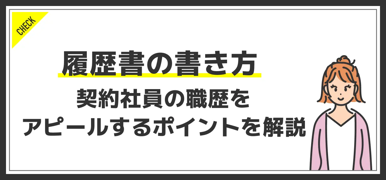 契約社員 履歴書