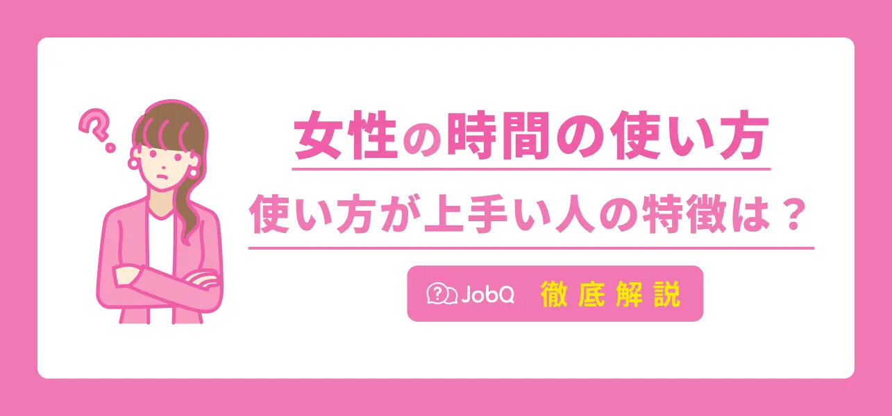 時間の使い方 女性