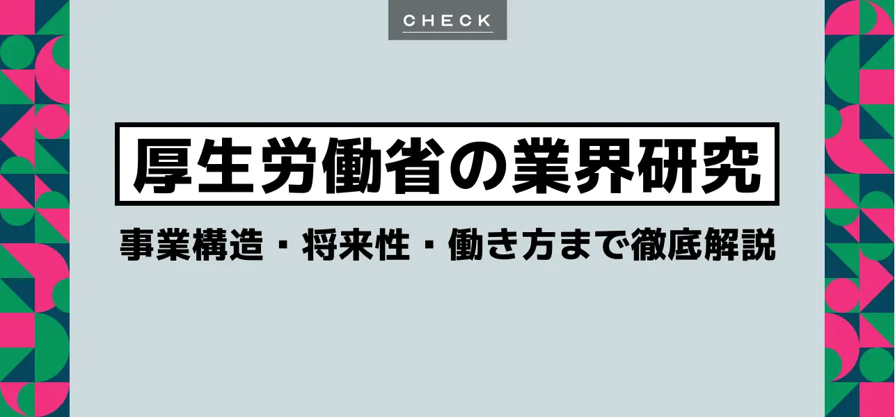 厚生労働省の業界研究｜就活に役立つ事業構造・将来性・働き方など徹底解説します