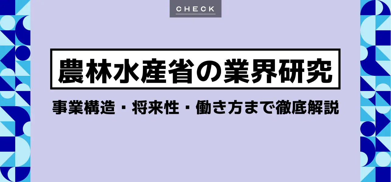 農林水産省の業界研究｜就活に役立つ事業構造・将来性・働き方など徹底解説します | JobQ[ジョブキュー]