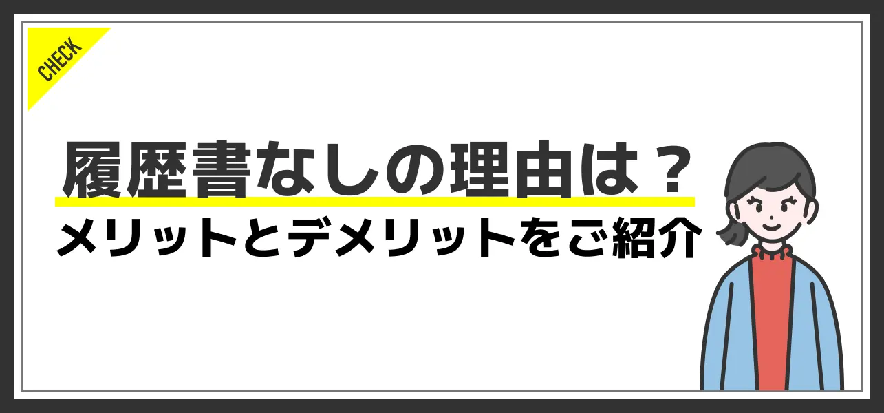 履歴書なしの理由とは？採用の可能性は高いかや面接官にアピールすべき訳を解説