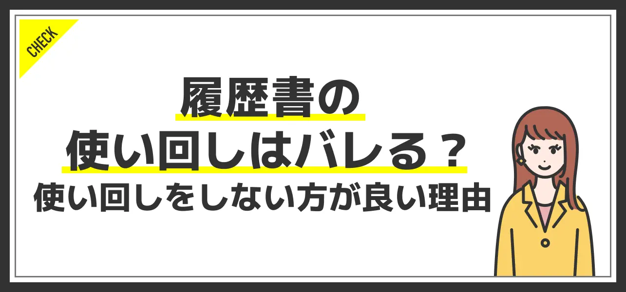 履歴書 使い回し
