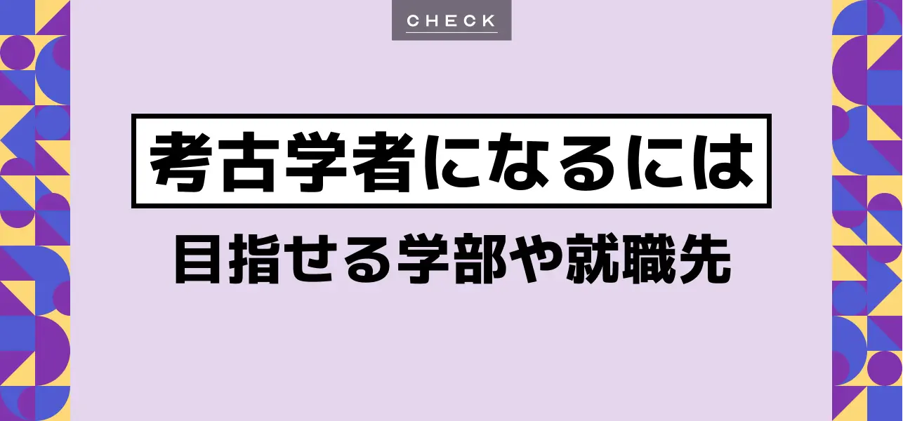 考古学者になるには】目指せる大学の学部や就職先をご紹介 | JobQ[ジョブキュー]