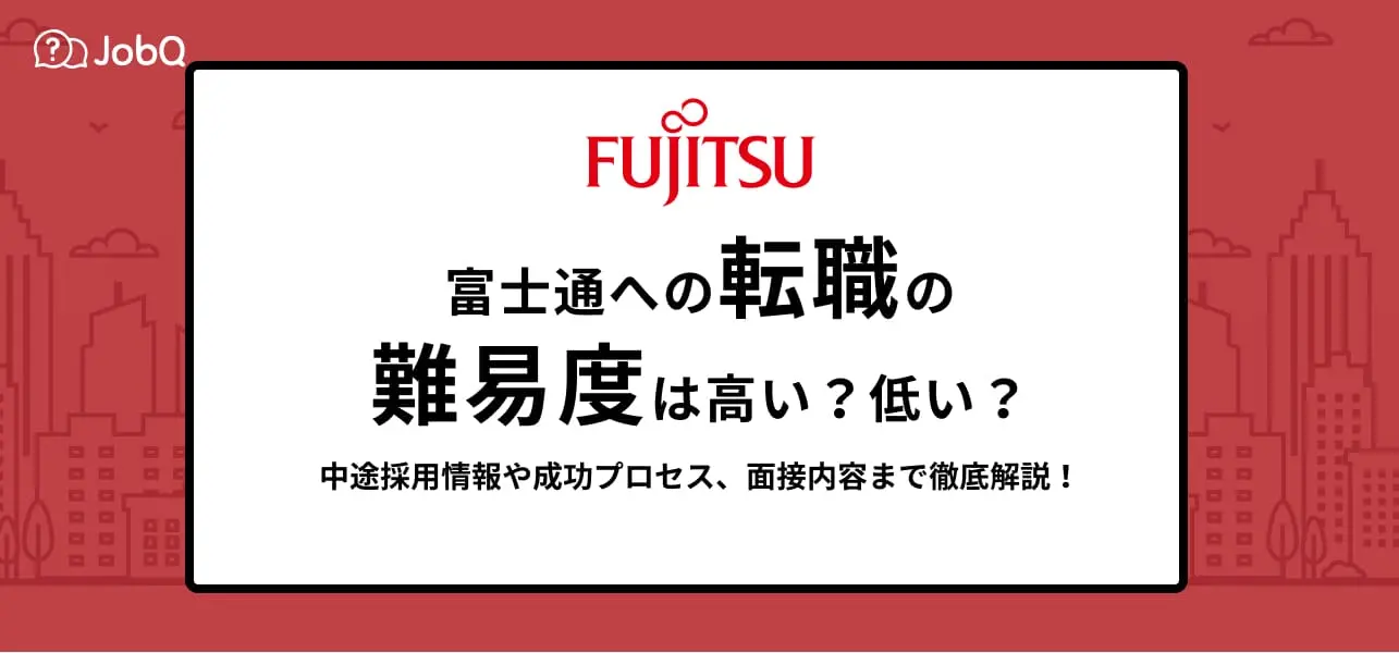 富士通 転職