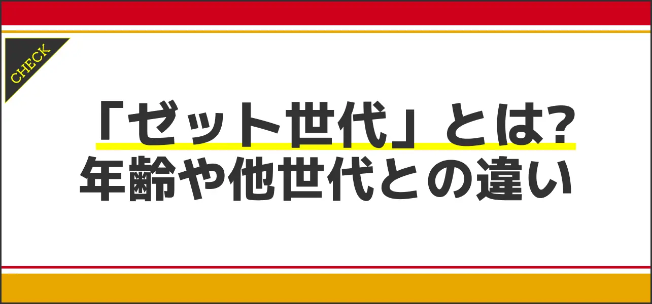 ゼット世代とは？Z世代の意味も簡単にわかりやすくまとめ