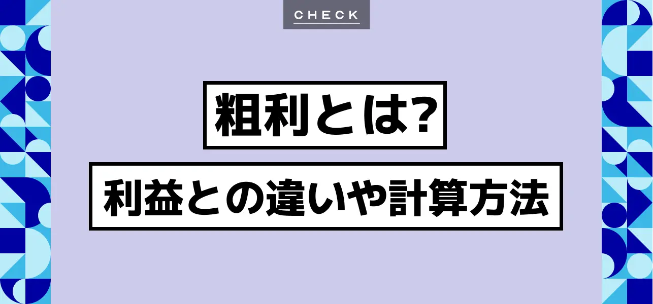 粗利とは？意味も簡単にわかりやすくまとめ