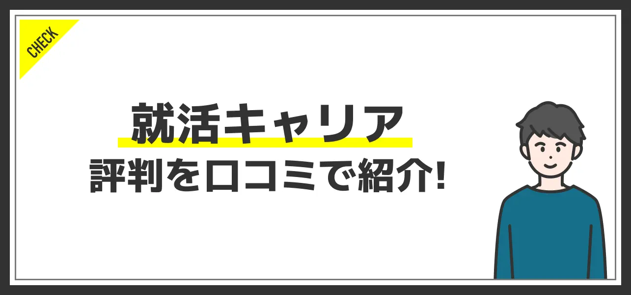 就活キャリア