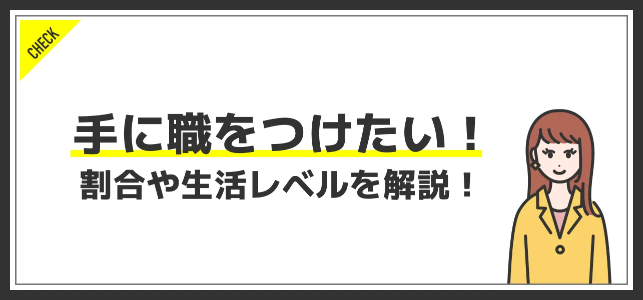 手に職 女性