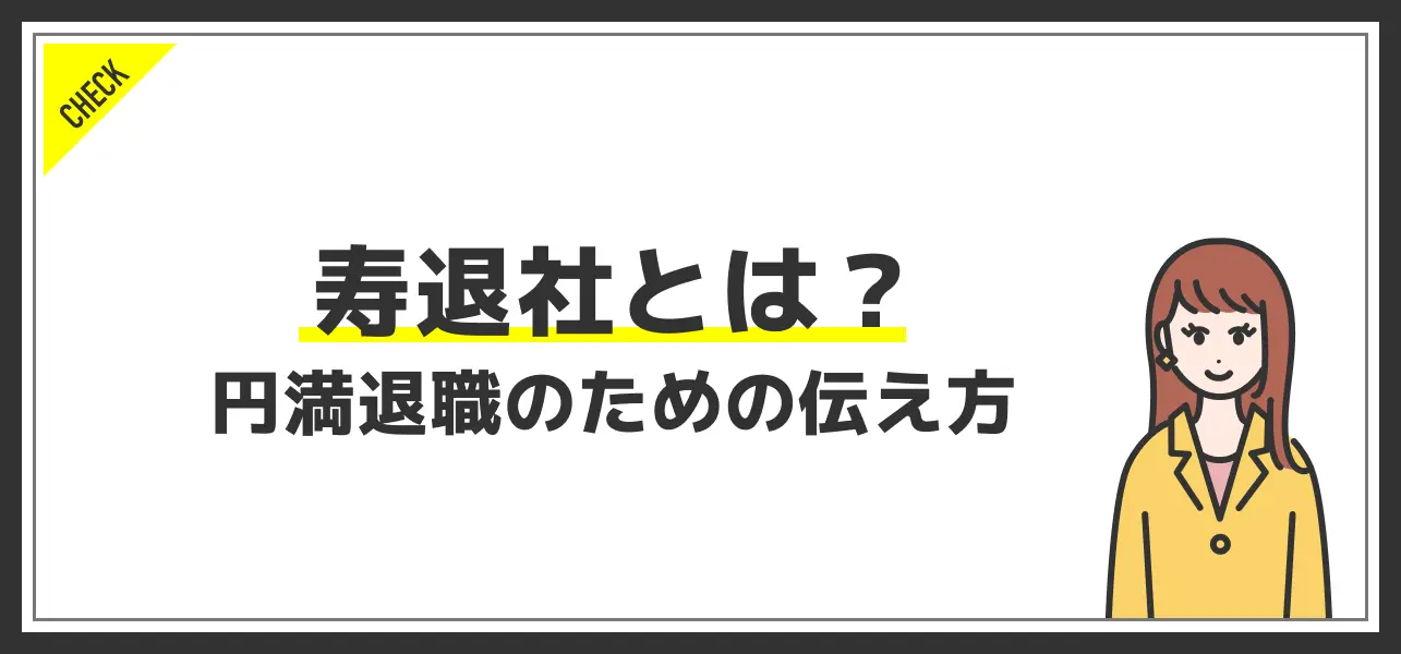 寿退社