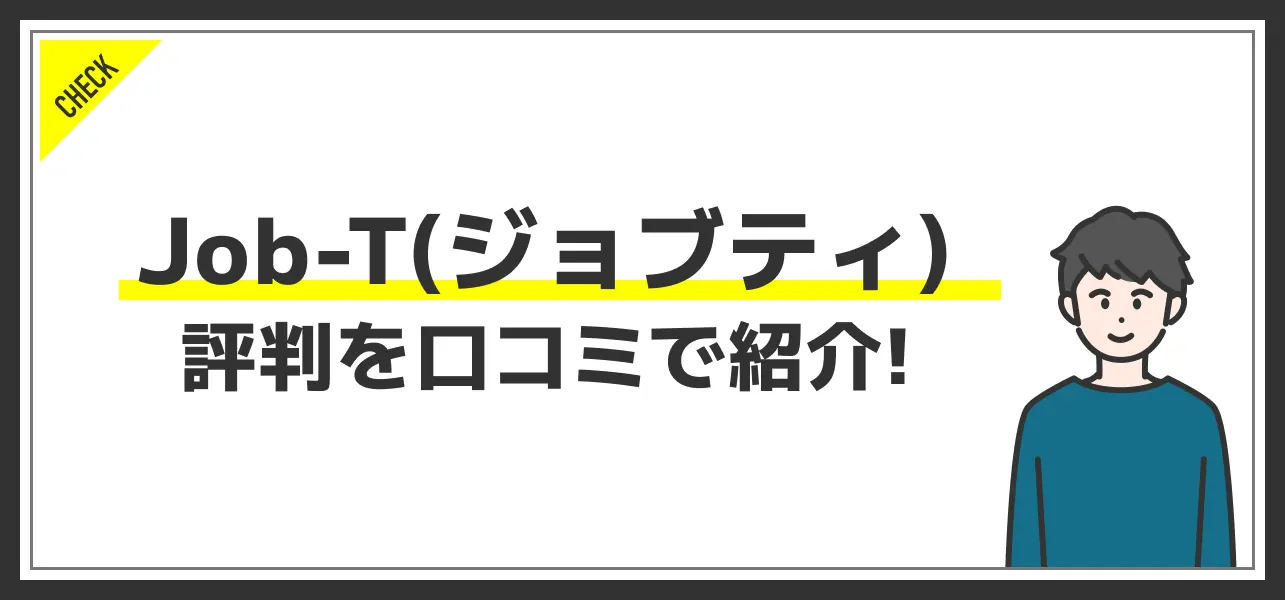 Job-T(ジョブティ)の評判は悪い？口コミを元に徹底解説