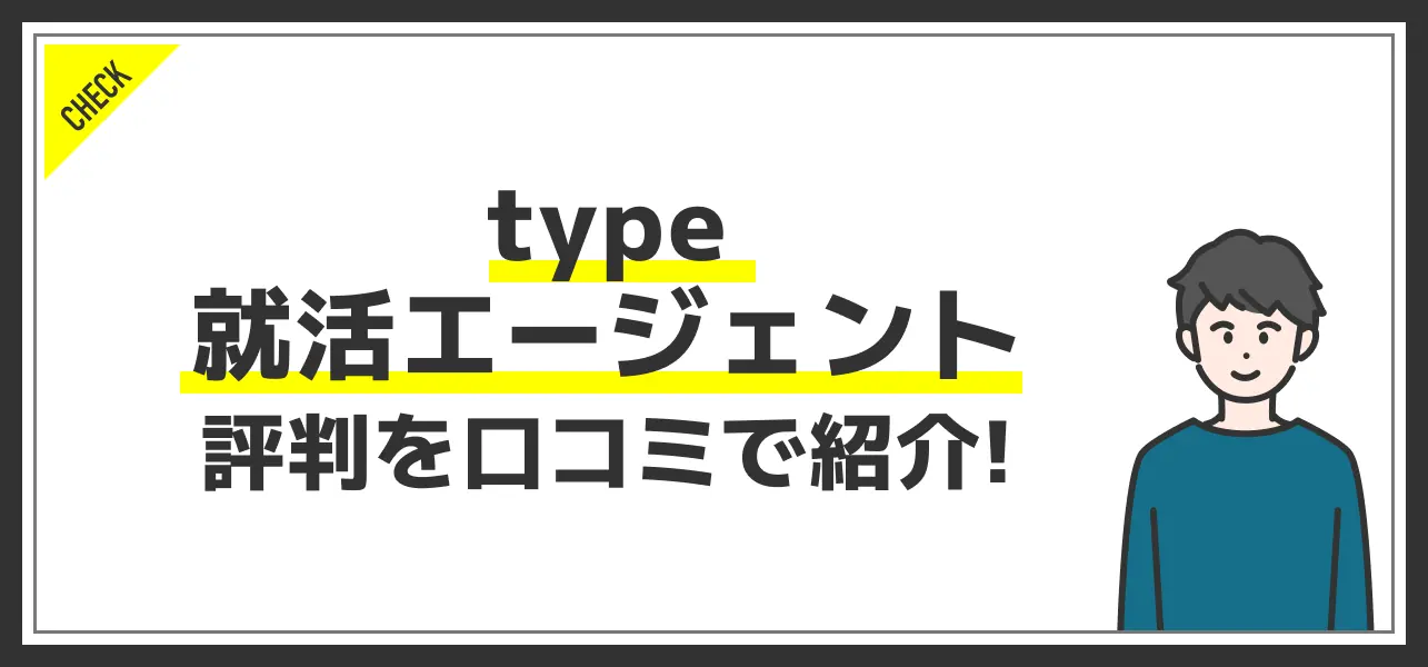type就活エージェント
