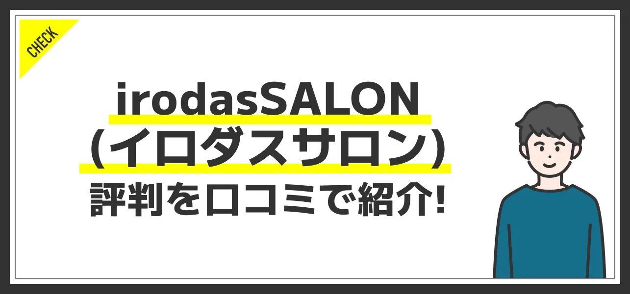 irodasSALON(イロダスサロン)の評判は良い？悪い？特徴とメリット・デメリットを紹介！