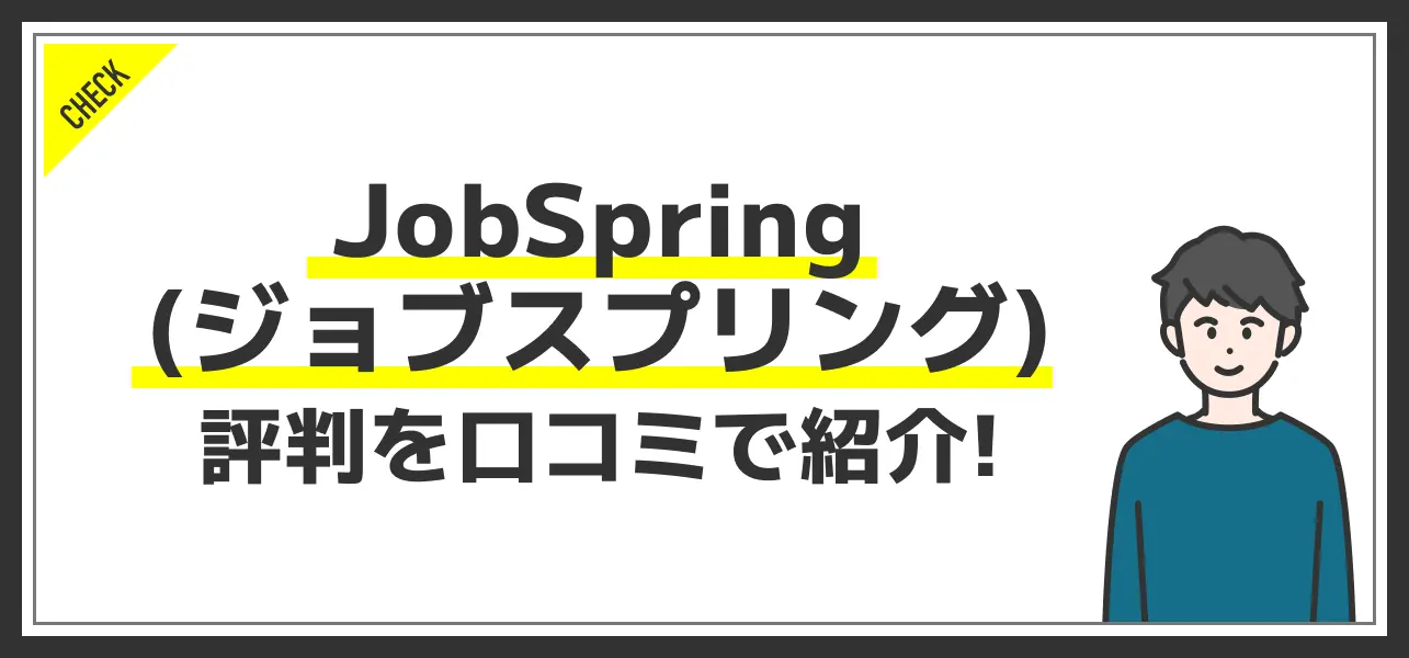 JobSpring(ジョブスプリング)の信用度は本物？評判と口コミを徹底解説！