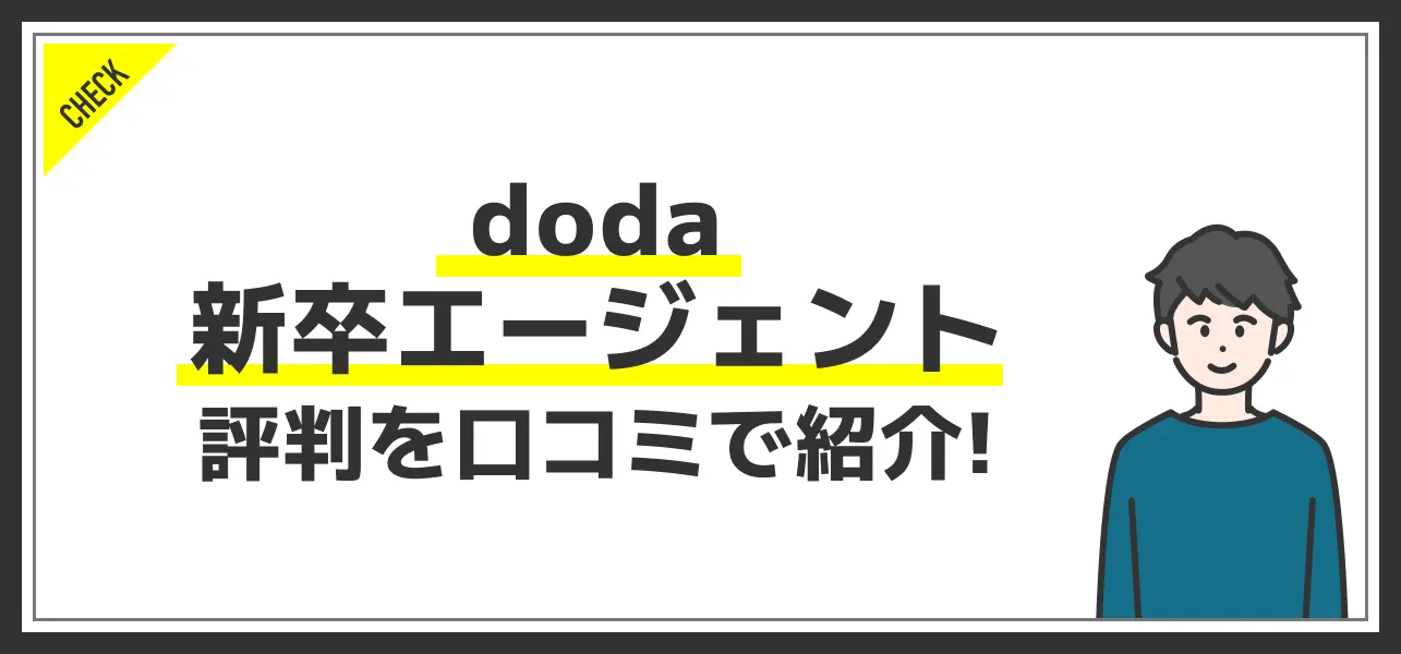 doda新卒エージェントの評判分析！スピード内定など独自の強みとは