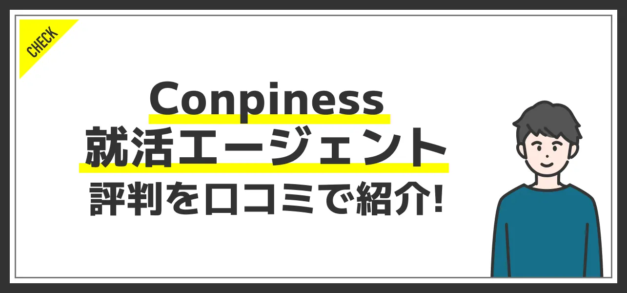 Conpiness就活エージェントの評判を分析！小さくても侮れないサービスとは