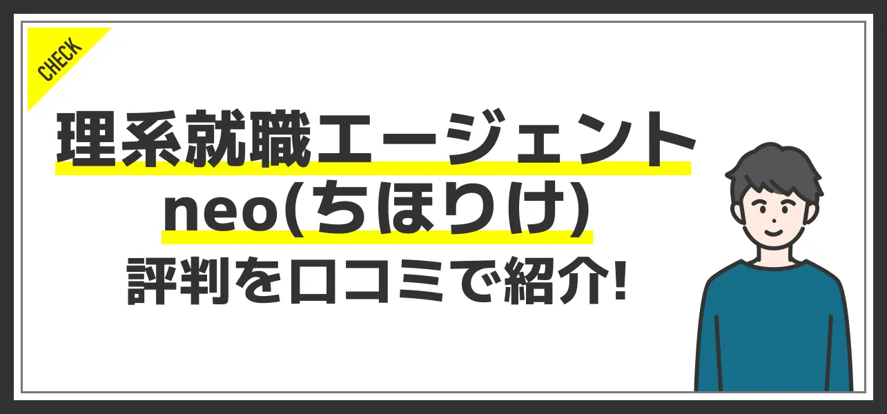 理系就職エージェントneo(ちほりけ)の評判を分析！理系特化で地方からなら交通費まで支給