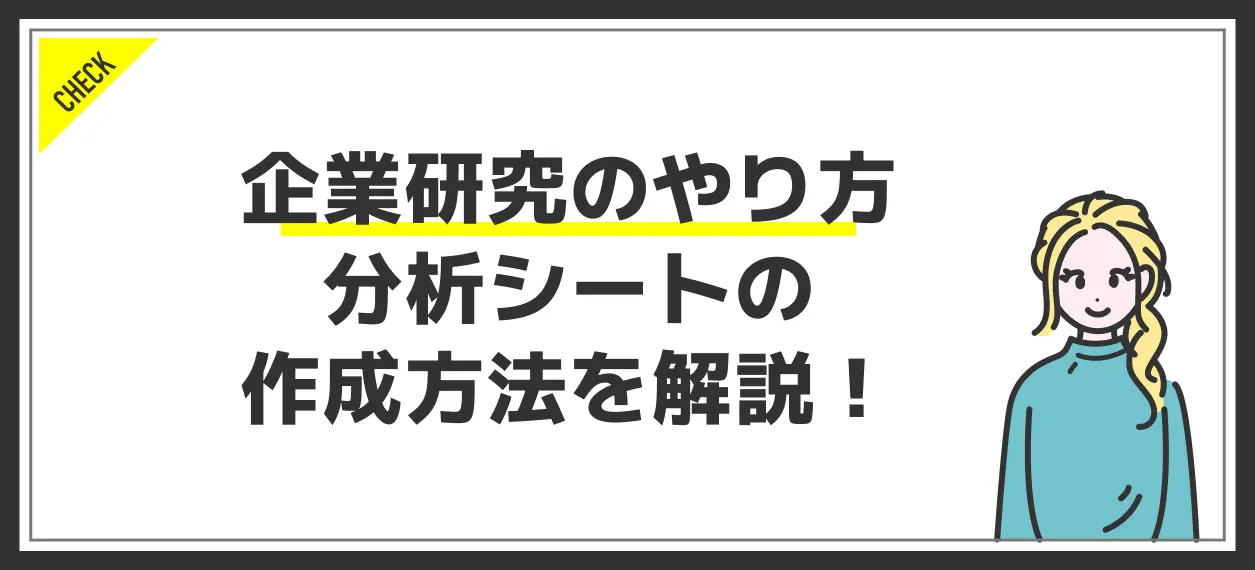 企業 研究 シート