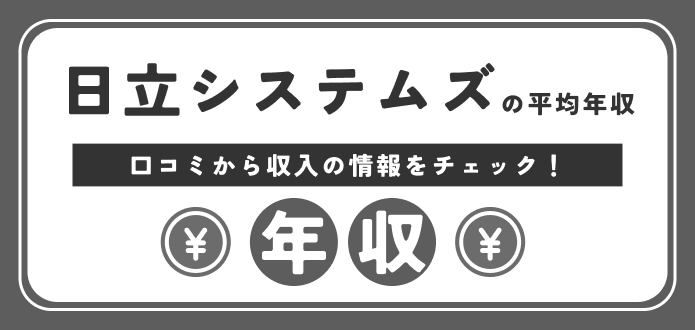 日立システムズの年収は低い？高い？年齢別年収・職種別の給料事情を解説