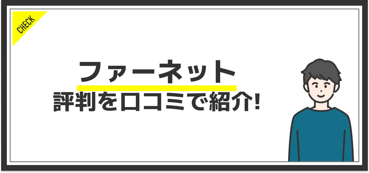 ファーネットの特徴やおすすめな人を紹介！他サービスにはない強みとは