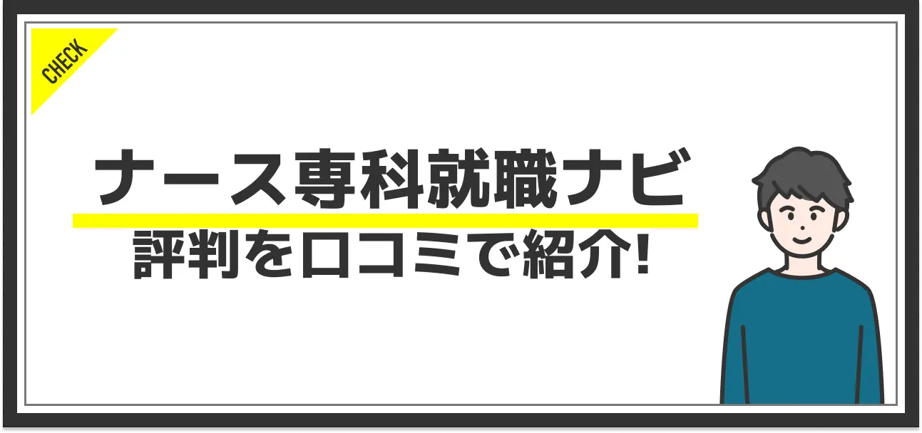 ナース専科就職ナビの特徴やおすすめな人を紹介！他サービスにはない強みとは