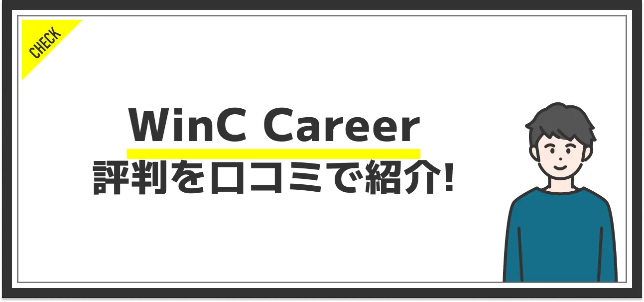 WinC Careerの特徴やおすすめな人を紹介！他サービスにはない強みとは