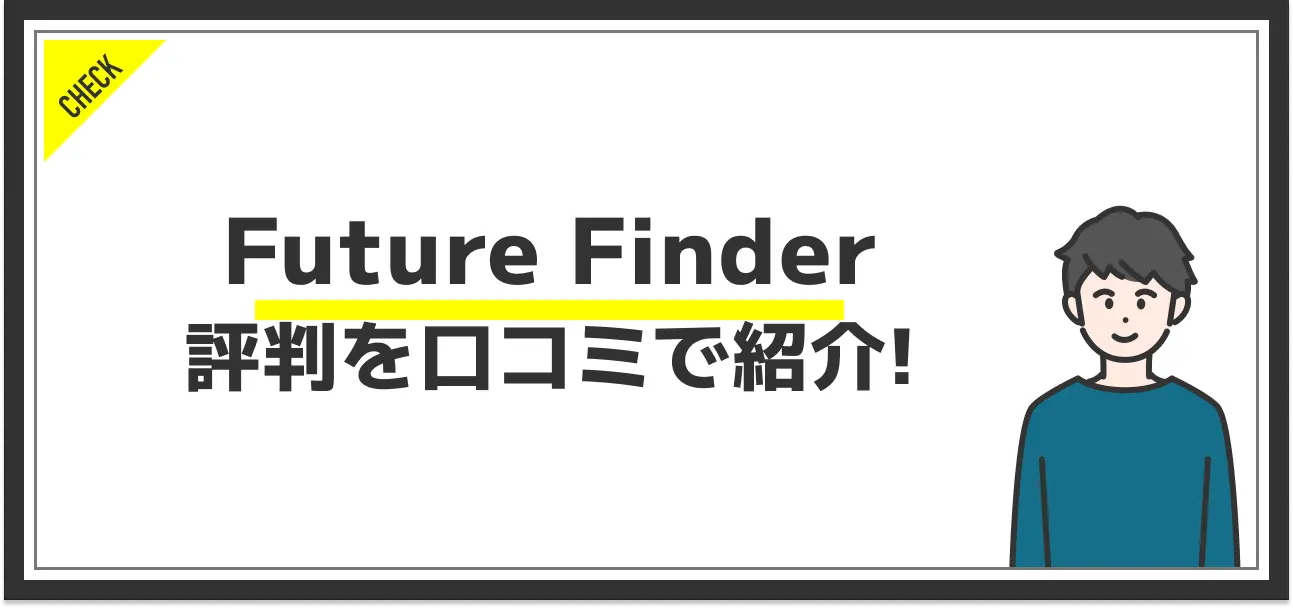 Future Finderの評判ってどう？口コミを元に徹底解析