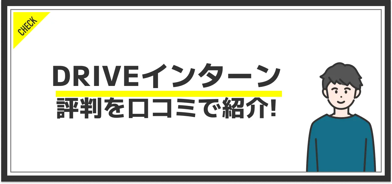 DRIVEインターンの特徴やおすすめな人を紹介！他サービスにはない強みとは