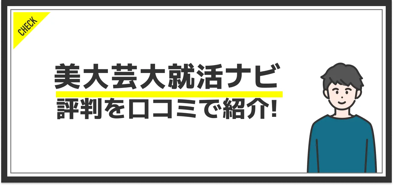 美大芸大就活ナビの評判はどう？クリエイティブ職におすすめ