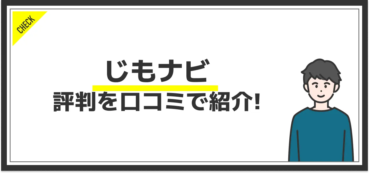 じもナビの特徴やおすすめな人を紹介！利用するメリット・デメリットとは