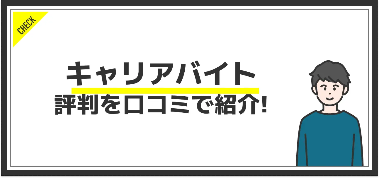 キャリアバイトの評判を口コミから分析！他サービスにはない強みとは