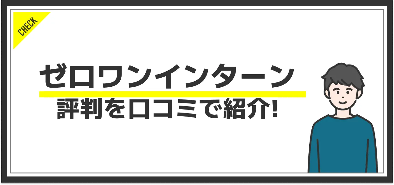 ゼロワンインターンの評判を口コミから分析！他サービスにはない強みとは