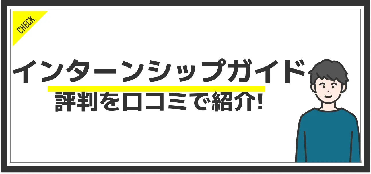 インターンシップガイドの評判を口コミから分析！他サービスにはない強みとは