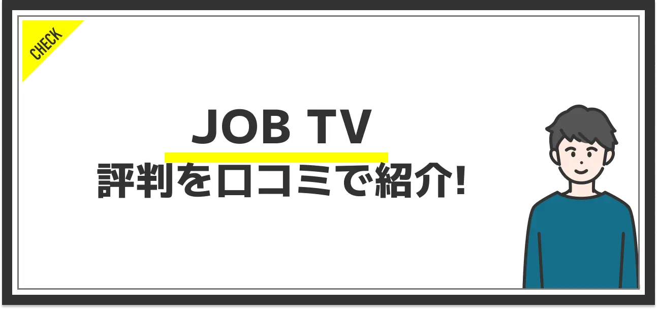JOB TVの評判を口コミから分析！他サービスにはない強みとは