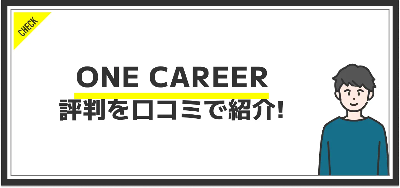 ​​ONE CAREERの評判を口コミから分析！他サービスにはない強みとは