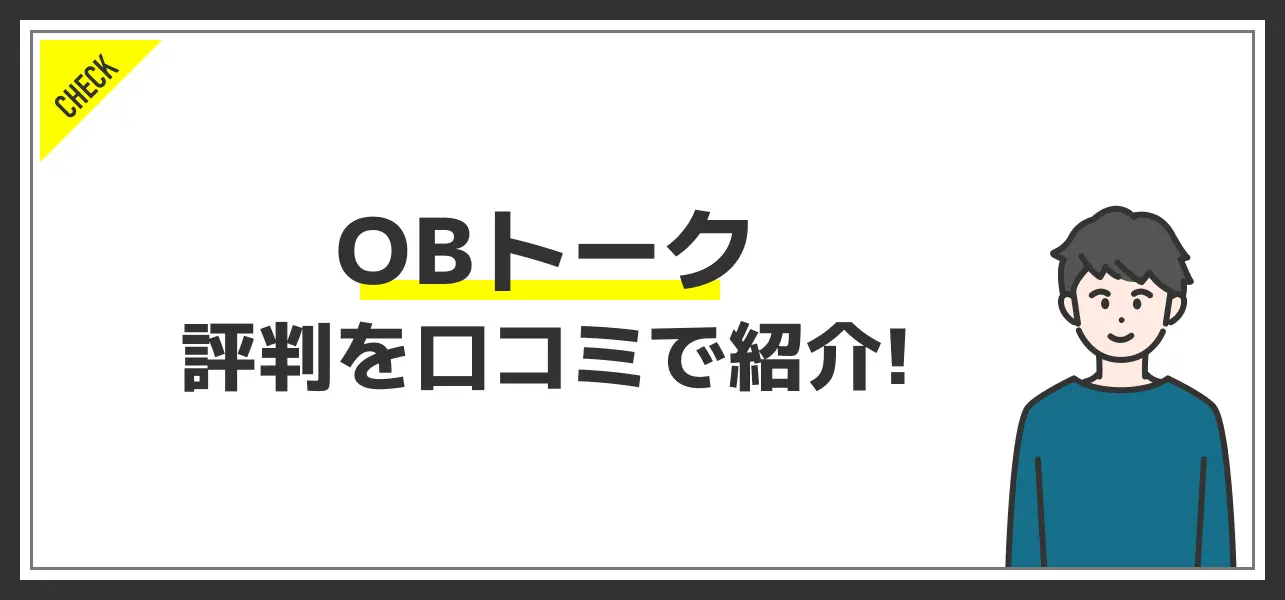 OBトークの評判を口コミから分析！他サービスにはない強みとは