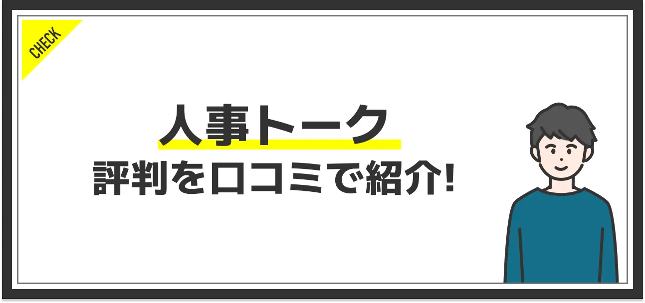 人事トークの評判を口コミから分析！他サービスにはない強みとは