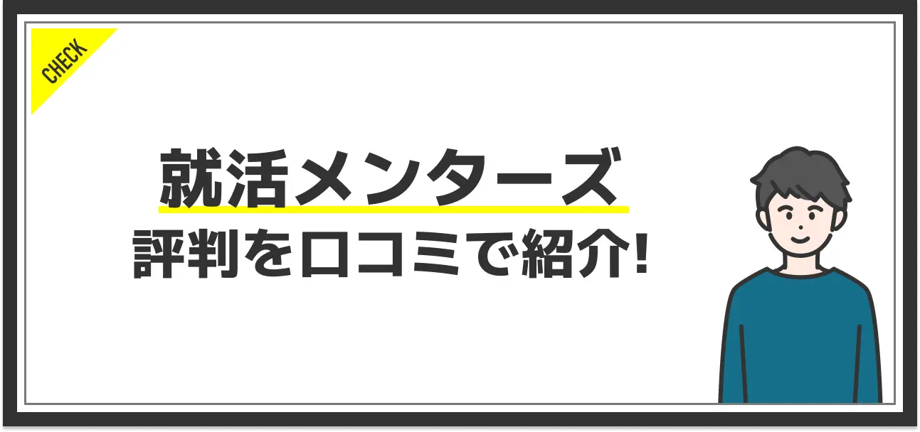 就活メンターズの評判を口コミから分析！他サービスにはない強みとは