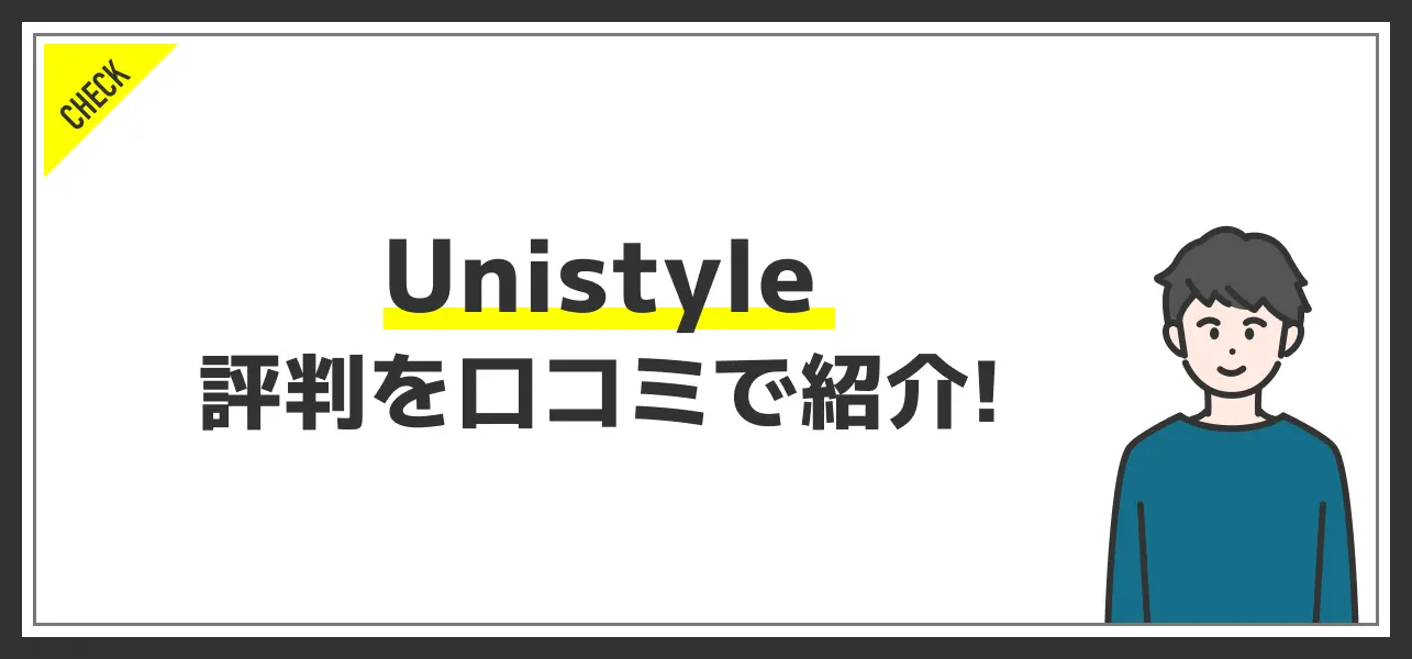 Unistyleの評判・口コミは実際どう？内定者のESが見れる