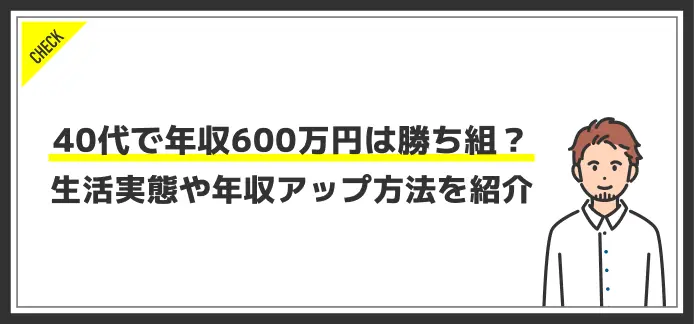 40代で年収600万円は勝ち組か？生活実態や年収を上げる方法を紹介 | JobQ[ジョブキュー]