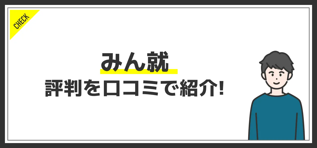 みん就は怪しい？気になる評判を口コミから徹底！
