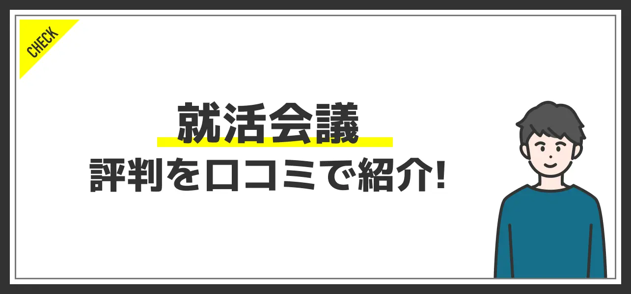 就活会議は役立つ？評判・強みを口コミから徹底解説