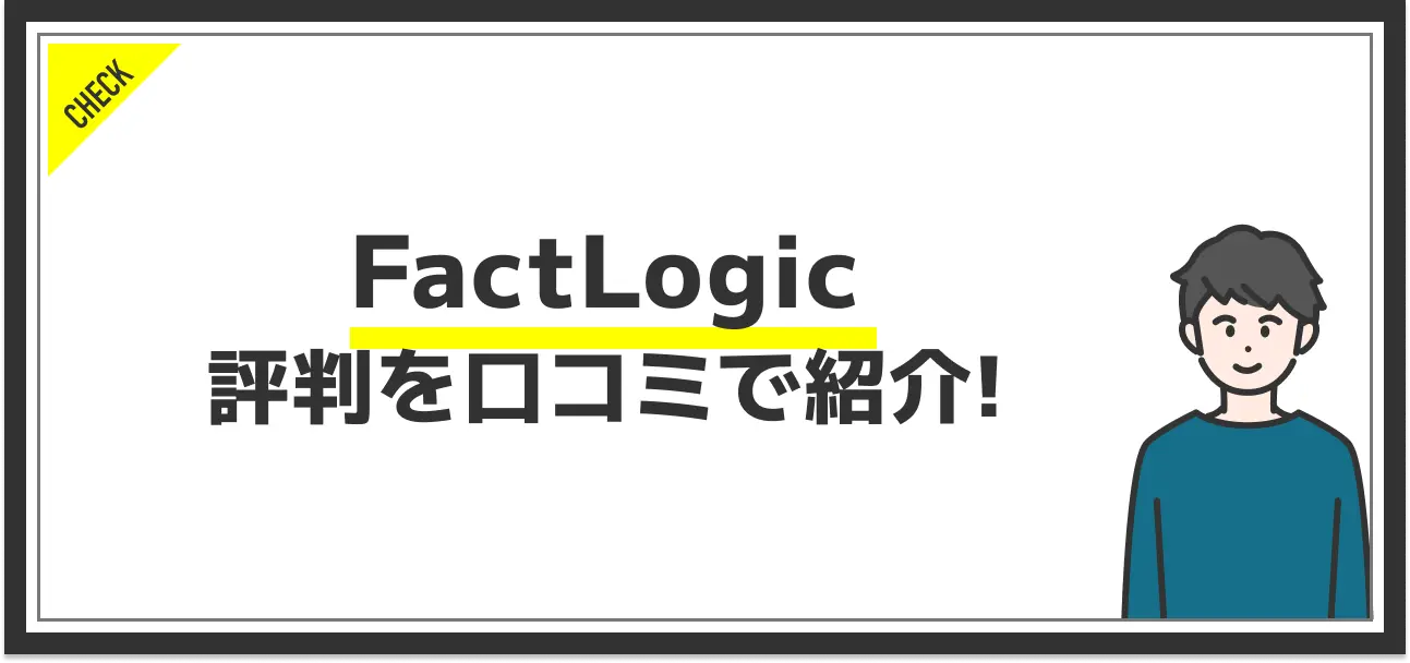FactLogicの評判ってどう？口コミを元に徹底解析