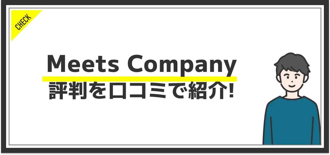 Meets Companyの評判を口コミから分析！他サービスにはない強みとは